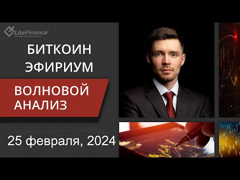 Волновой анализ криптовалют Биткоин Bitcoin, Эфириум Ethereum на 25 февраля - 3 марта