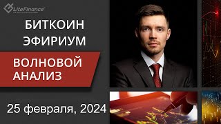 Волновой анализ криптовалют Биткоин Bitcoin, Эфириум Ethereum на 25 февраля - 3 марта