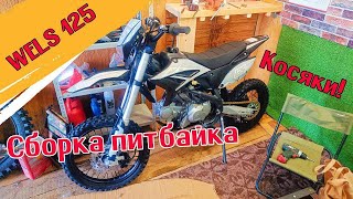 Сборка питбайка WELS 125 2023г