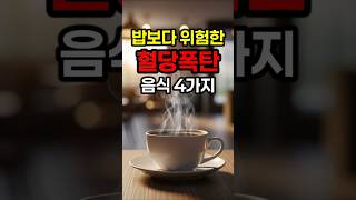 밥보다 더 위험한 혈당폭탄 음식 4가지