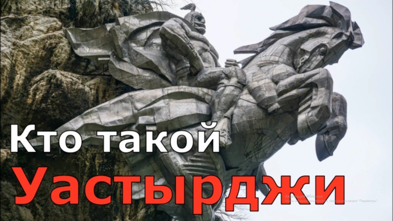 Кто такой Уастырджи