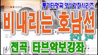 [통기타강좌] 비내리는 호남선 전곡 타브악보 영상강의/트로트 통기타/샤인뮤직TV통기타교실