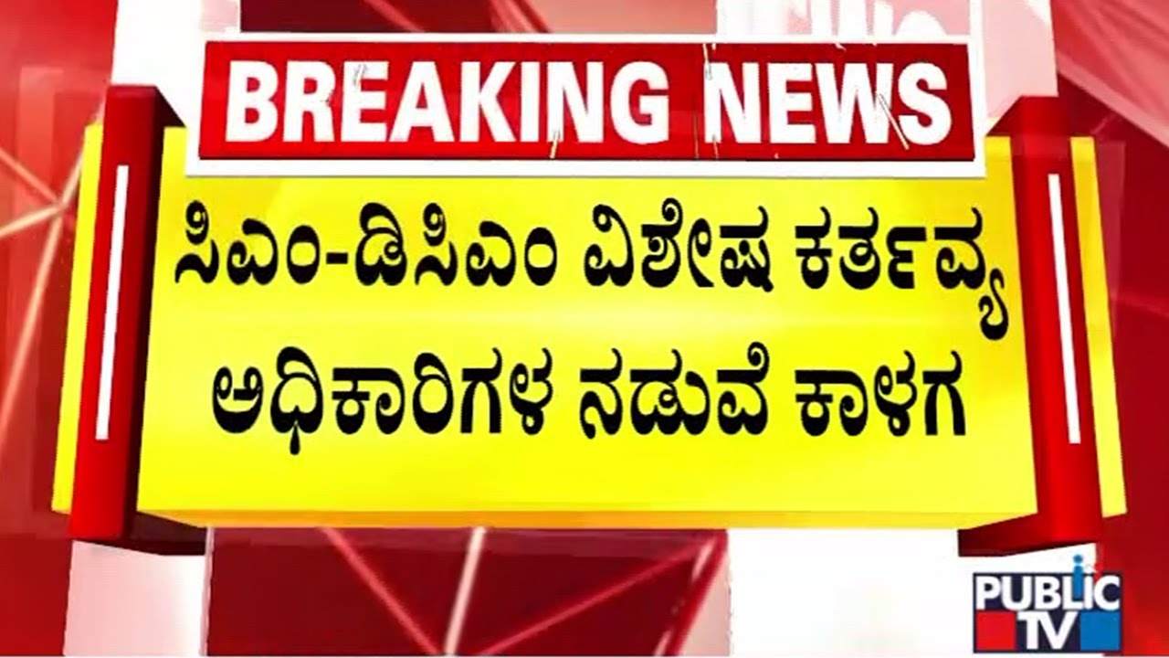 Clash Between Special Duty Officers Of Karnataka Bhavan In Delhi | Public TV