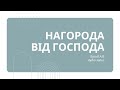 Нагорода від Господа.