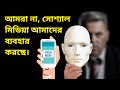 সাইকোলজি অফ সোশ্যাল মিডিয়া। Psychology Of Social Media Addiction।