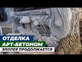 Арт-бетон. Отделка беседки продолжается (часть 6).