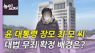 [뉴있저] 대법, 윤 대통령 장모 '요양급여 불법수급' 무죄 판결 / YTN