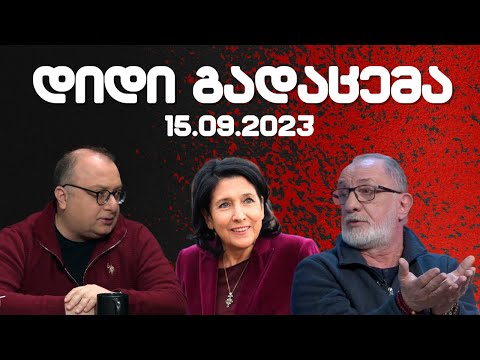 დიდი გადაცემა / / 15.09.2023 /