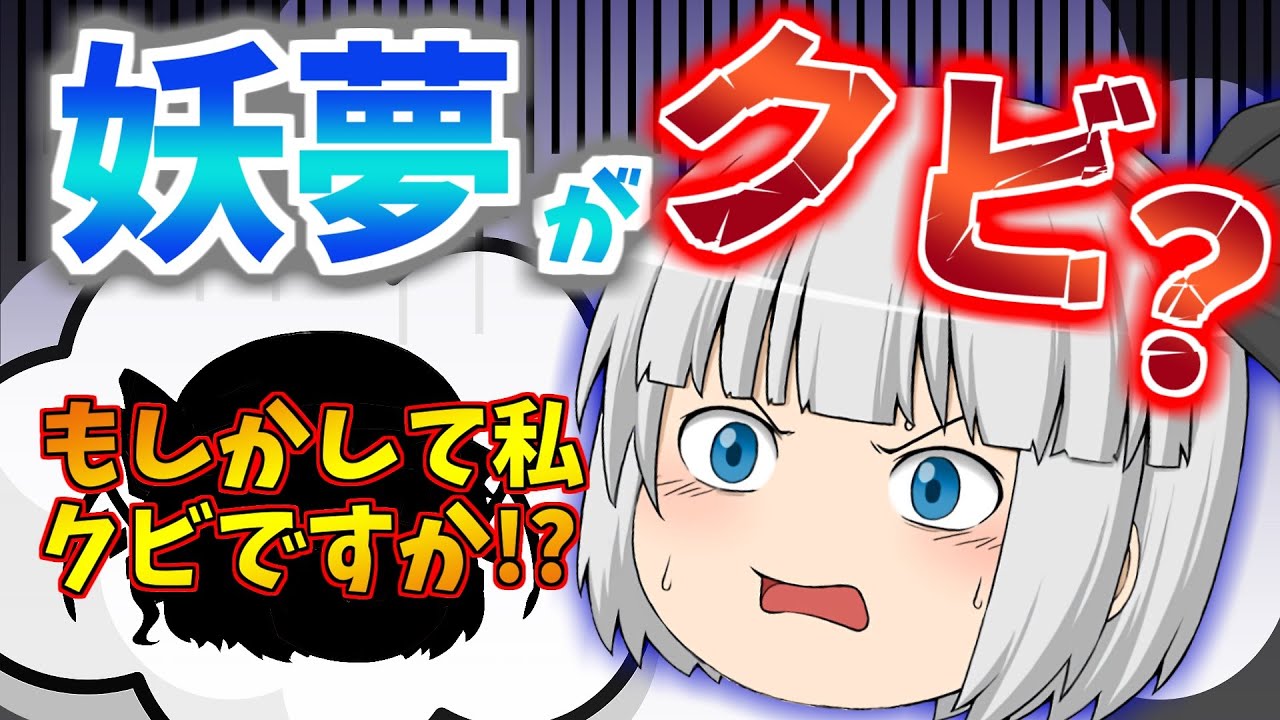 【ゆっくり茶番】人気投票の結果は？妖夢クビになる!?