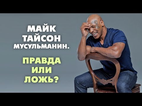 Майк Тайсон мусульманин. ПРАВДА ИЛИ ЛОЖЬ?