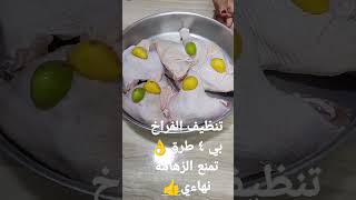 ٤ طرق لتنظيف الفراخ??