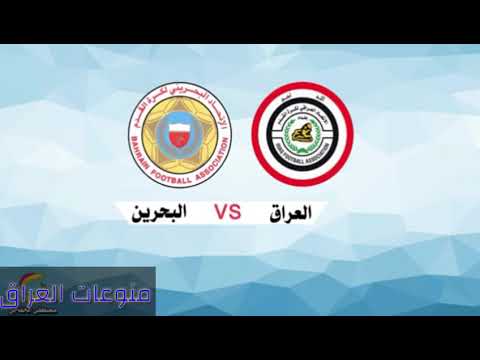 مشاهدة مباراة العراق والبحرين بث مباشر07-07-2019 بطولة اتحاد غرب اسيا للناشئين مشاهدة مباراة البحرين والعراق بث مباشر07-07-2019 بطولة اتحاد غرب اسيا للناشئين