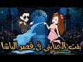 بنت الجنايني في قصر الباشا قصه كامله جميله جدا 