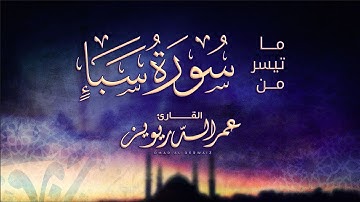 (قُل منْ يرزقُكُم مِنَ السموات والأرضِ قُلِ الله) تلاوة خاشعة من سورة سبأ بصوت القارئ | عمر الدريويز