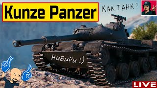 🔥 Kunze Panzer - Зачем \