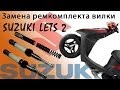 СВОИМИ РУКАМИ: Замена ремкомплекта вилки на Suzuki Lets 2