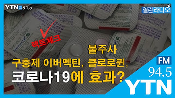 [열린라디오] [팩트체크] 코로나19에 효과있다는 구충제 이버멕틴, 클로로퀸, 불주사