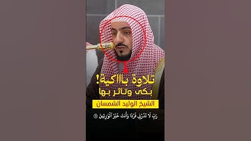 ربِّ لا تذرني فردا ~ تلاوة خاشعة وباكية بكى وتأثر فيها الشيخ الوليد الشمسان 💔😢..