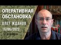 Олег Жданов. Оперативная обстановка на 16 июня. 113-й день войны (2022) Новости Украины