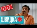 ШВИДКА 2 | 18 серія | НЛО TV