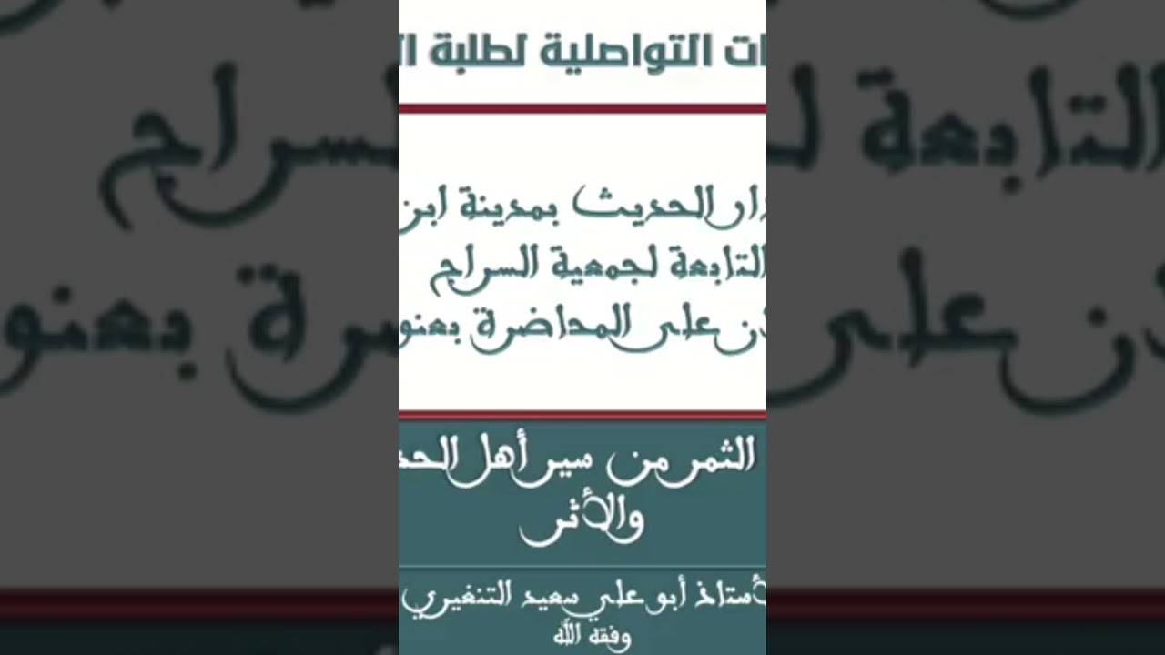 الله الله في الصدق ، الشيخ سعيد ابو علي حفظه الله