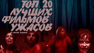 ТОП 20 ЛУЧШИХ ФИЛЬМОВ УЖАСОВ