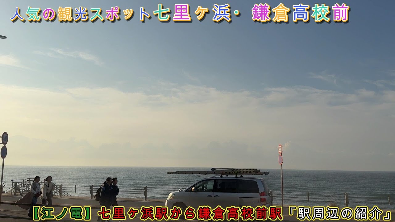 【江ノ電】七里ヶ浜駅から鎌倉高校前駅「駅周辺の紹介」人気の観光スポット七里ヶ浜・鎌倉高校前
