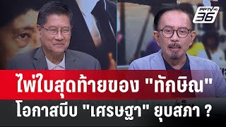 Exclusive Talk | วิเคราะห์ 'ทักษิณ'  โอกาสบีบ 'เศรษฐา' ยุบสภา มีกี่เปอร์เซ็นต์ ? | เข้มข่าวเย็น