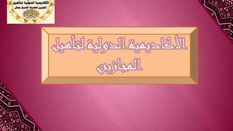 تهحي سورة الفلق جمال القرش