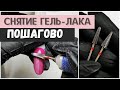 Снятие гель-лака фрезой 👩‍🏫 Подробный урок 👩‍🏫 Разбор ошибок