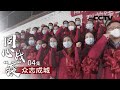 第四集 众志成城 | CCTV「同心战“疫”」