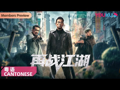 【再战江湖 粤语版 Back to the Society】陈小春李灿森贴身肉搏！| 动作/冒险/悬疑 | 陈小春/李灿森/朱永棠 | YOUKU MOVIE | 优酷电影