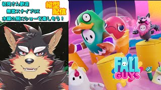 【FallGuys/フォールガイズ#174】水曜の昼にいろんなショーを楽しもう！【ジュージュー】#fallguys #フォールガイズ #shorts #FurryVtuber #参加型