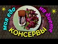 Еда для похудения, о пользе консервов , моя еда за день /Как я похудела на 94 кг и улучшила здоровье