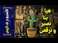 الأسبوع ف كيس 279 هيا بنا نصبر و نرقص