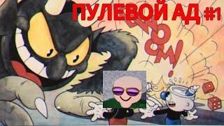 ПУЛЕВОЙ АД-КАПХЕД #1!Прохождение 
