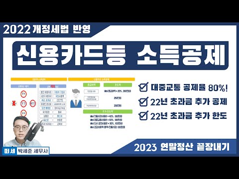 [2023신고/2022귀속 연말정산] 6강 - 신용카드 등 소득공제(현금영수증, 체크카드, 직불카드 제로페이 소득공제)