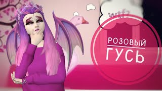 Клип - розовый гусь 🌚 // Avakin life // BanAnas Ava Клип - розовый гусь 🌚 // Avakin life // BanAnas Ava