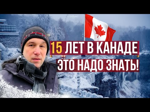 Что я понял за 15 лет жизни в Канаде.