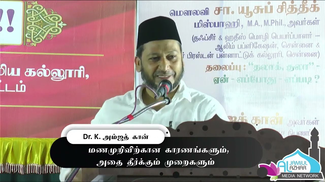 மணமுறிவிற்கான காரணங்களும், அதை தீர்க்கும் முறைகளும் | Dr. K. அம்ஜத் கான்