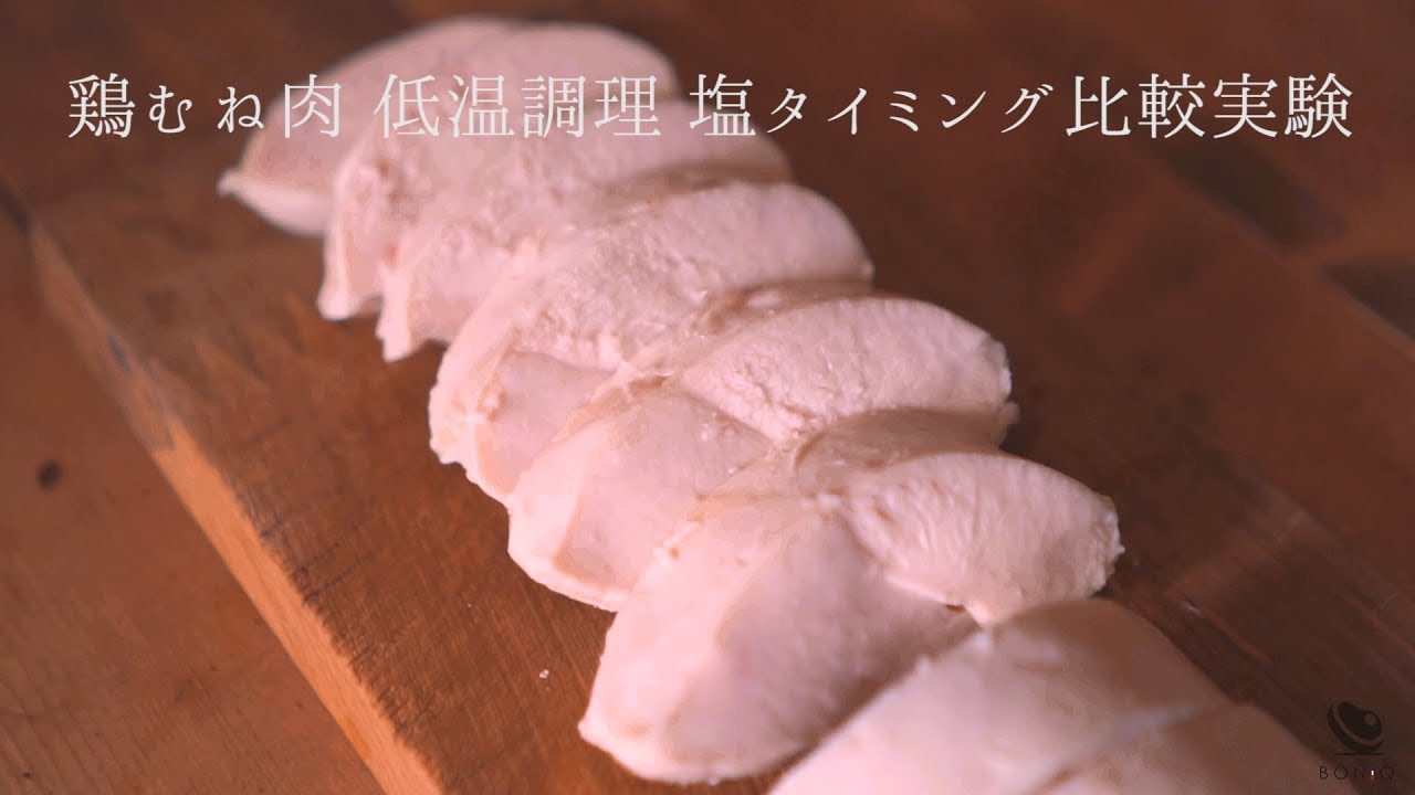 1番おいしい鶏むねはどれ 低温調理鶏肉 塩のタイミング比較実験 Youtube