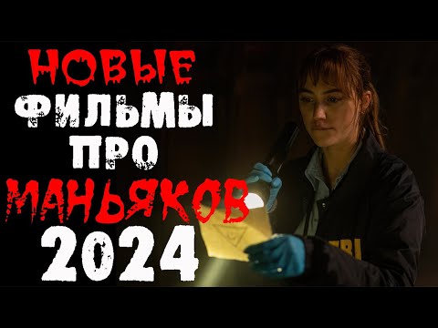 Новинки 2024 про маньяков и серийных убийц | Новые фильмы 2024 | Лучшие новинки. Часть 3