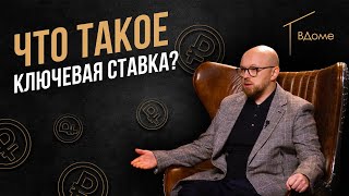 Ключевая ставка и её воздействие на уровень инфляции | Дмитрий Овчинников