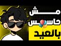 مين مش حاسس بالعيد 
