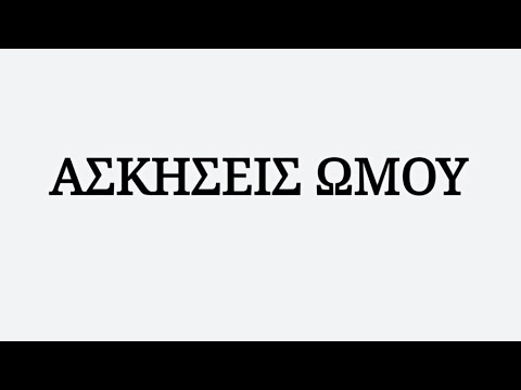 Βίντεο: 3 εύκολοι τρόποι για να αυξήσετε την κινητικότητα του ώμου