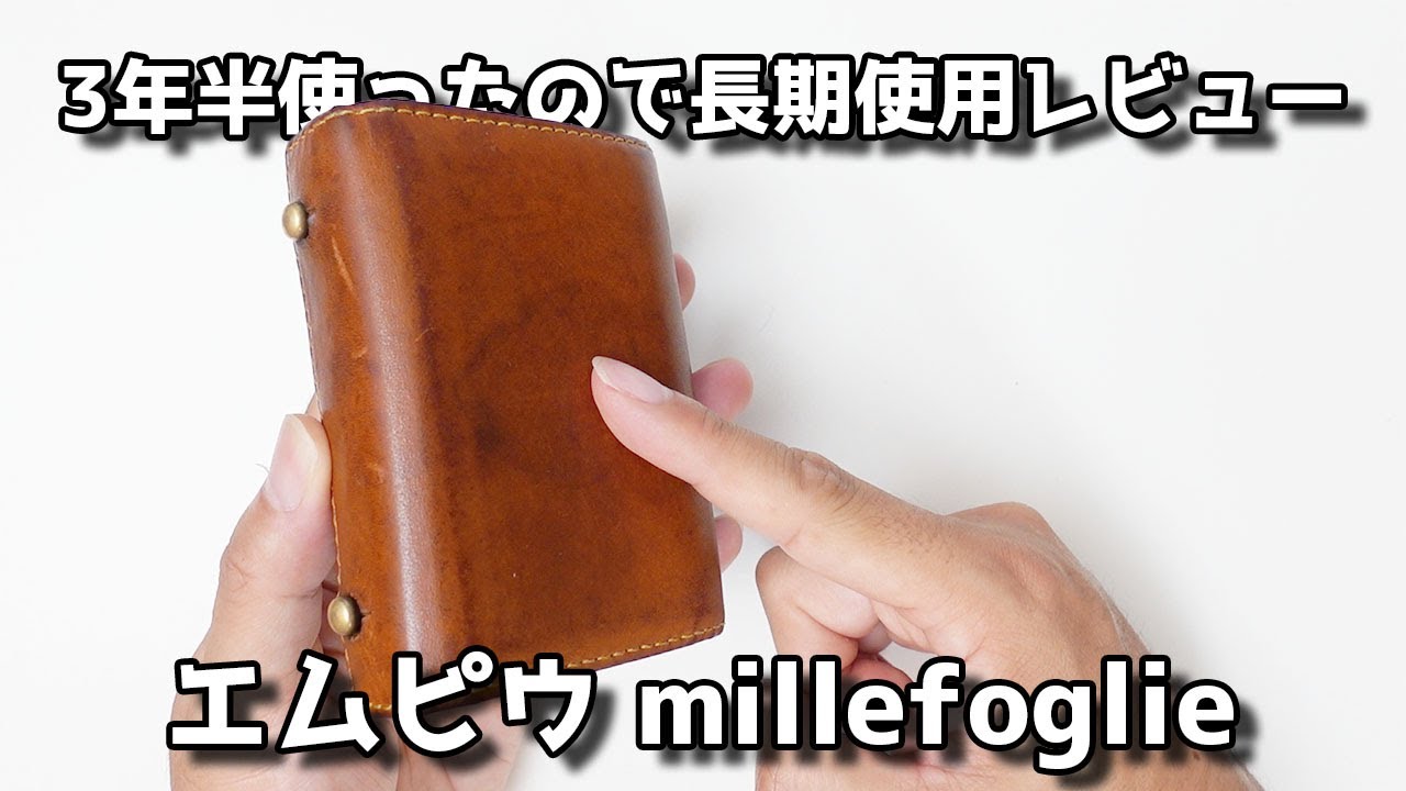 使い続けて3年半！長期使用レビュー エムピウの二つ折り財布 millefoglie P25 Napoli ミッレフォッリエ2 P25 ナポリ m+