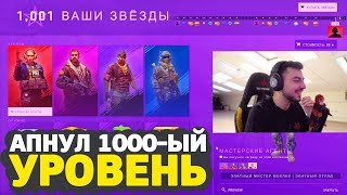 АПНУЛ 1000-ЫЙ УРОВЕНЬ BATTLE PASS ОПЕРАЦИИ 