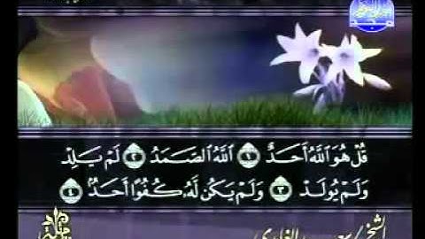سورة الإخلاص كاملة الشيخ سعد الغامدي