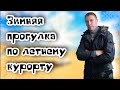 Джемете зимой. Курорты Анапы. Море, пляж и бесконечные песчаные мили.