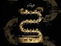 Ambiya-e-Kiram Ki Qurbaniyaan ❤️#madina #islamicvideo #makkah #islamicreminder #unfrezzmyaccount